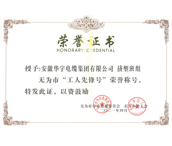 熱烈祝賀華宇電纜擠塑班組榮獲2021年無(wú)為市“工人先鋒號(hào)”榮譽(yù)稱(chēng)號(hào)