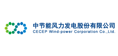 中節能風力發電(張北)運維有限公司、張北國投風力發電廠