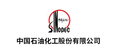 中國石油化工股份有限公司華南、九江、湖北化肥、華北、茂名、安慶、河南油田、長嶺、巴陵、勝利油田、青島...