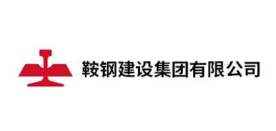 鞍鋼建設集團有限公司