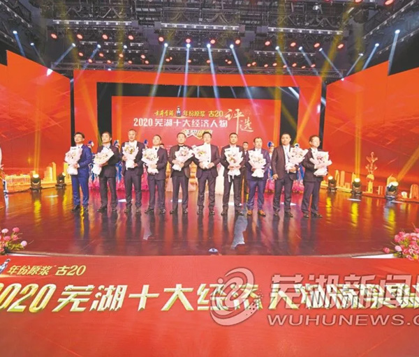 熱烈祝賀華宇電纜集團(tuán)董事長(zhǎng)葉明竹先生榮獲2020年度蕪湖市經(jīng)濟(jì)人物