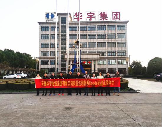 安徽華宇電纜集團有限公司質量追溯體系Ecode碼項目完成建設驗收