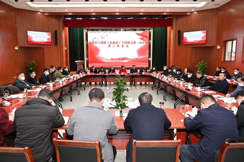 追夢不止 未來可期——蕪湖市工商聯(lián)(總商會)十四屆主席(會長)第三次會議召開