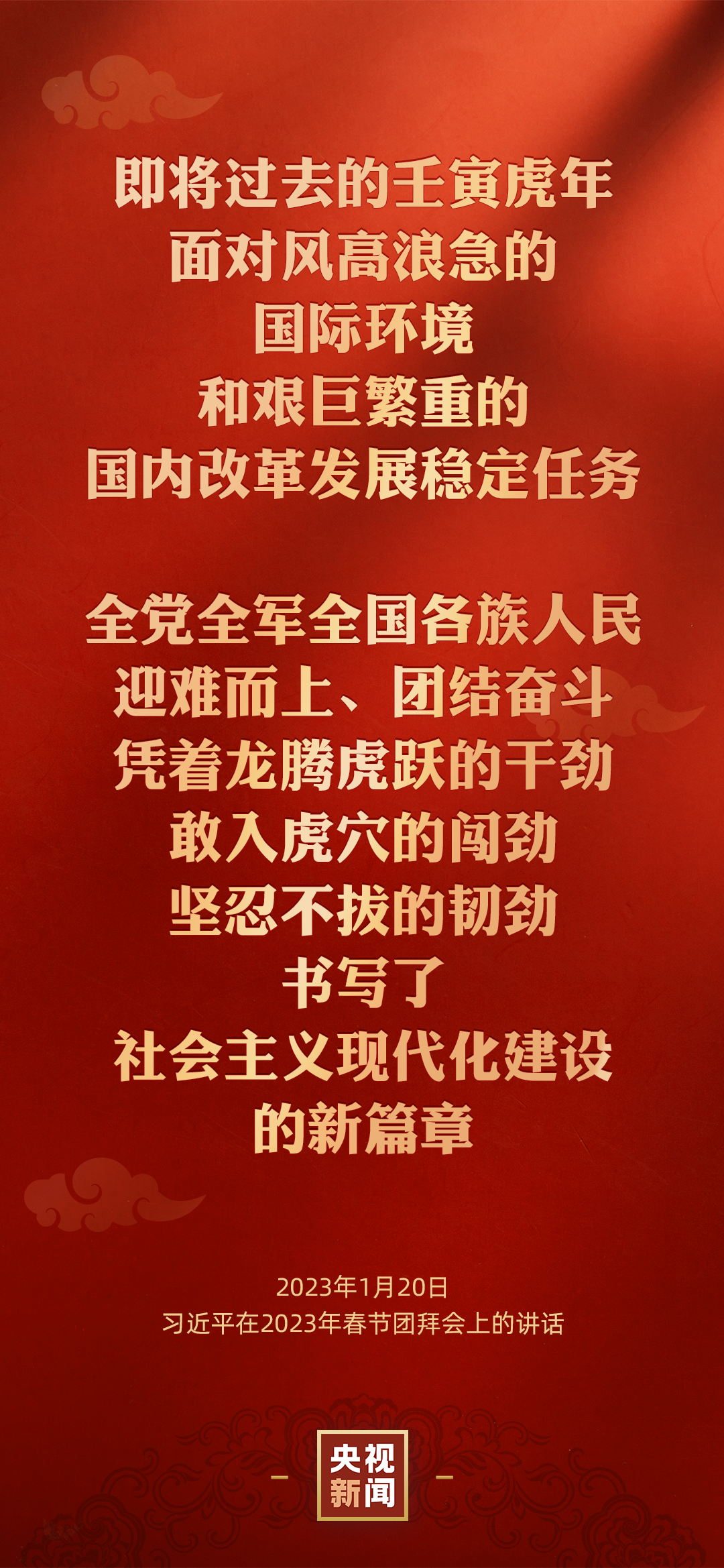 中共中央國務院舉行春節團拜會 習近平總書記發表講話