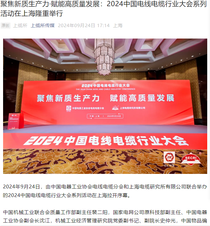 聚焦新質生產力·賦能高質量發展:2024中國電線電纜行業大會系列活動在上海隆重舉行