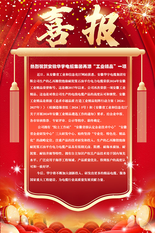 熱烈祝賀安徽華宇電纜集團再添“工業精品”一項