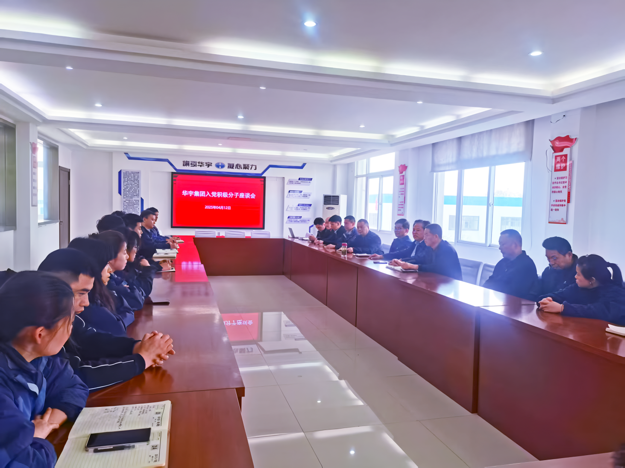 共話成長 聚力前行 華宇集團黨支部召開入黨積極分子座談會