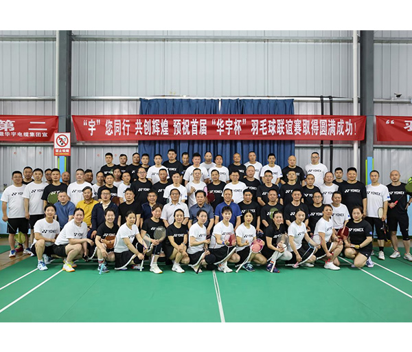 “宇”您同行 共創輝煌 首屆“華宇杯”羽毛球聯誼賽圓滿落幕