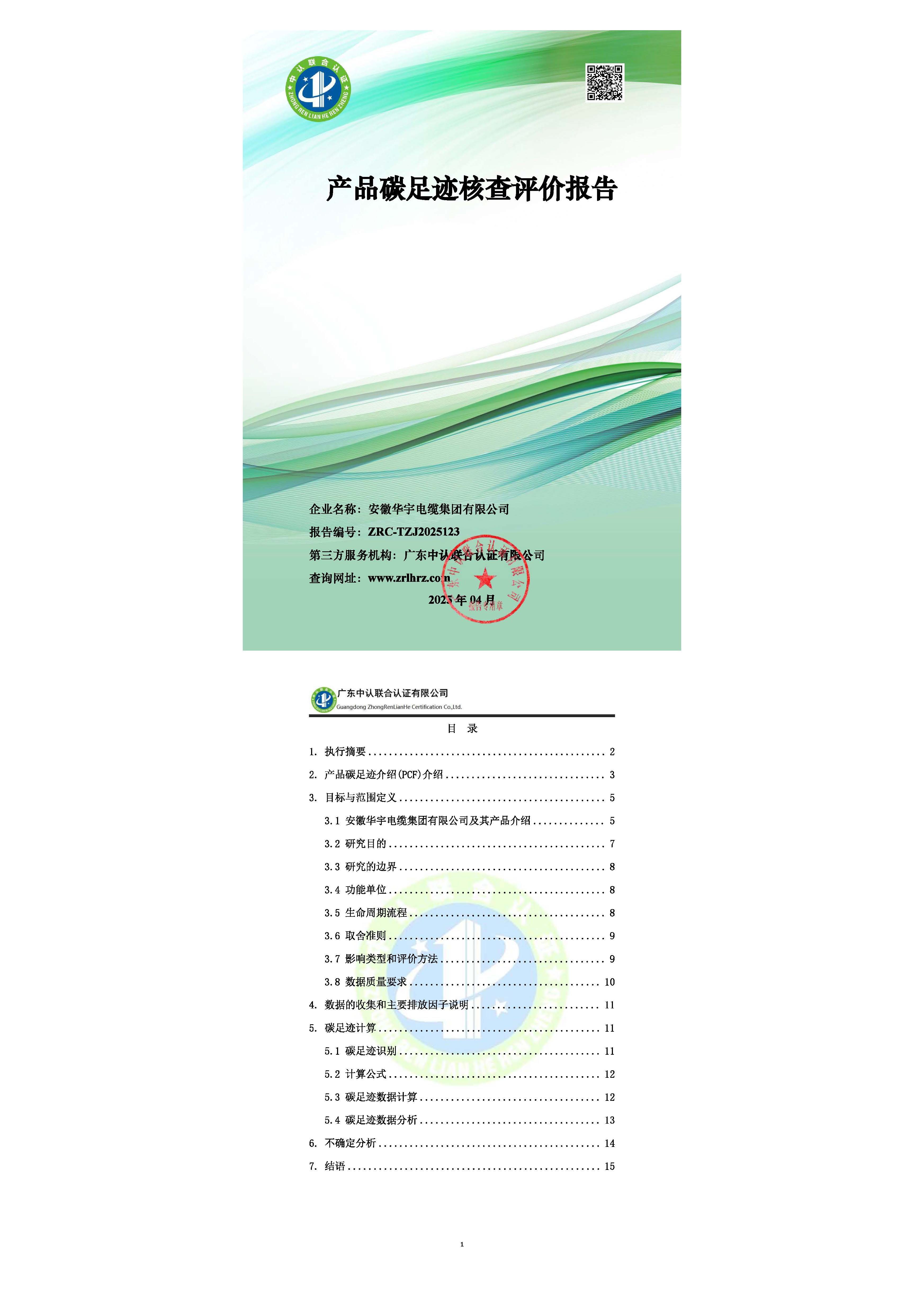 安徽華宇電纜集團2024年產品碳足跡核查報告
