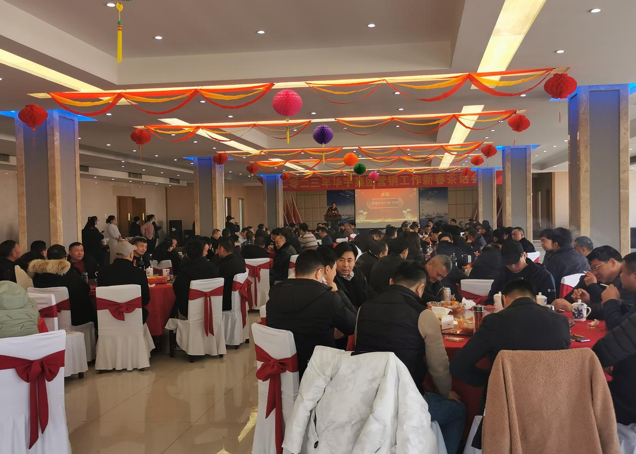 風起揚帆催人進,奮發逐夢正當時 ——安徽華宇集團舉行2023年營銷工作新春茶話會