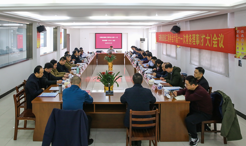 省造船工程學會六屆十一次常務理事(擴大)會議在安徽華宇電纜集團有限公司召開