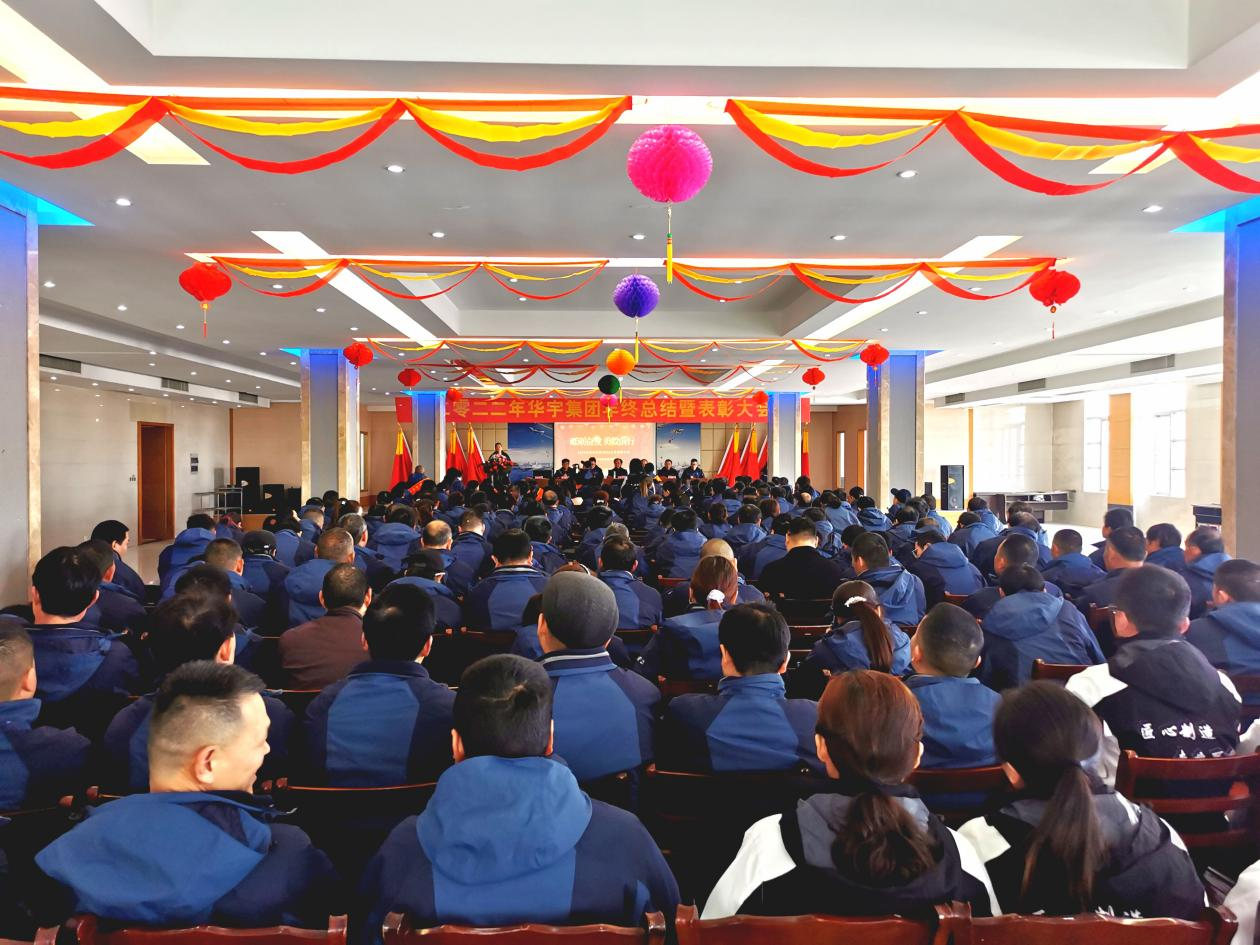 踔厲奮發、勇毅前行,奮力開創華宇高質量發展新局面 ——華宇集團召開2022年總結表彰暨2023年工作...