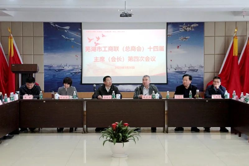 提振信心、大膽發展——蕪湖市工商聯(總商會)十四屆主席(會長)第四次會議在我司召開