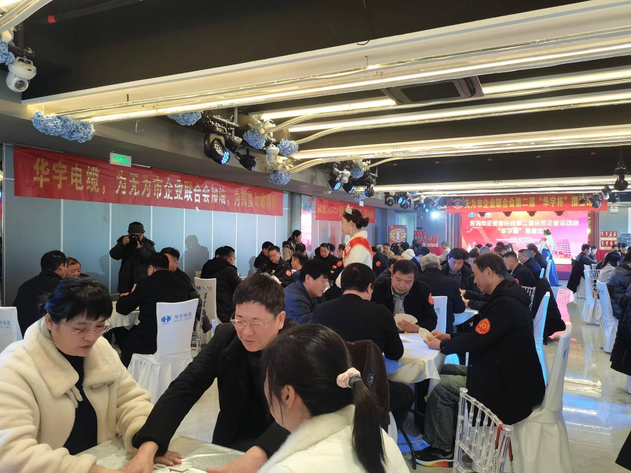 無為市企業聯合會舉辦第二屆“華宇杯”摜蛋比賽