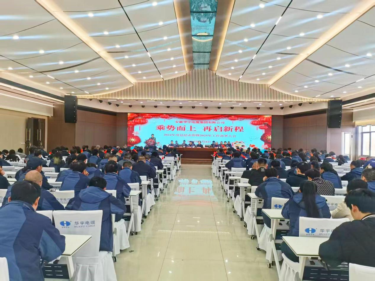 【乘勢而上 再啟新程】安徽華宇電纜集團召開2024年度總結表彰暨2025年工作部署大會