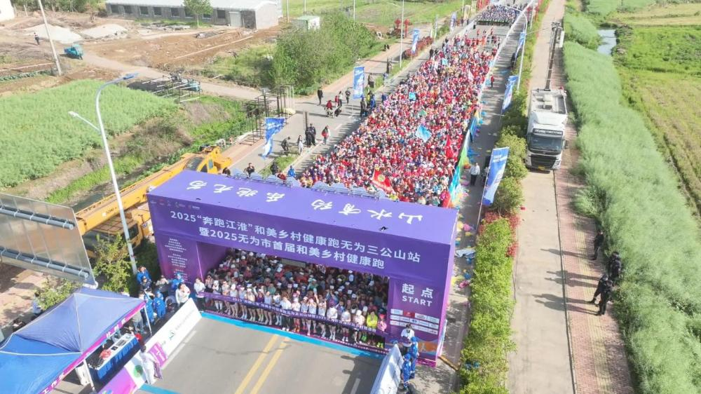 2025“奔跑江淮”和美鄉村健康跑無為三公山站 暨2025無為市首屆和美鄉村健康跑成功舉辦