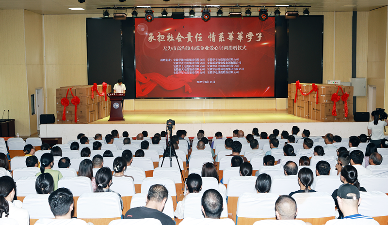安徽華宇電纜集團情系教育,助力無為高溝教育事業發展